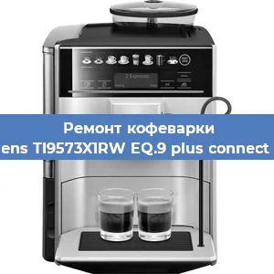 Замена дренажного клапана на кофемашине Siemens TI9573X1RW EQ.9 plus connect s700 в Москве